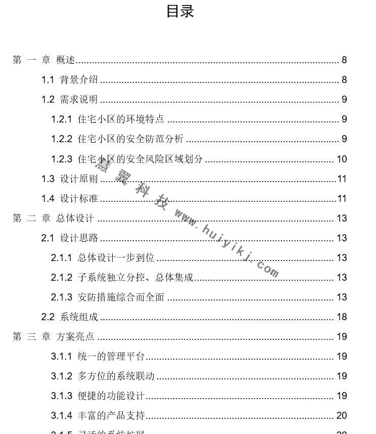 住宅小區(qū)綜合安防管理系統(tǒng)解決方案