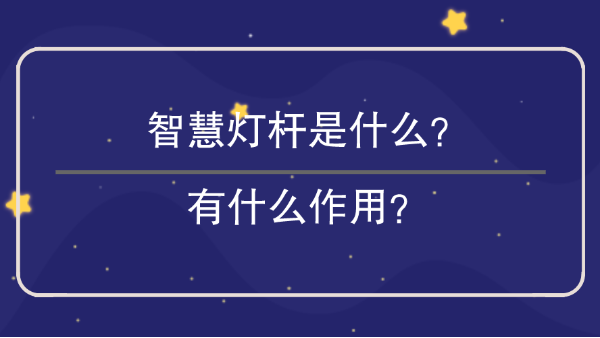 智慧燈桿是什么？有什么作用？