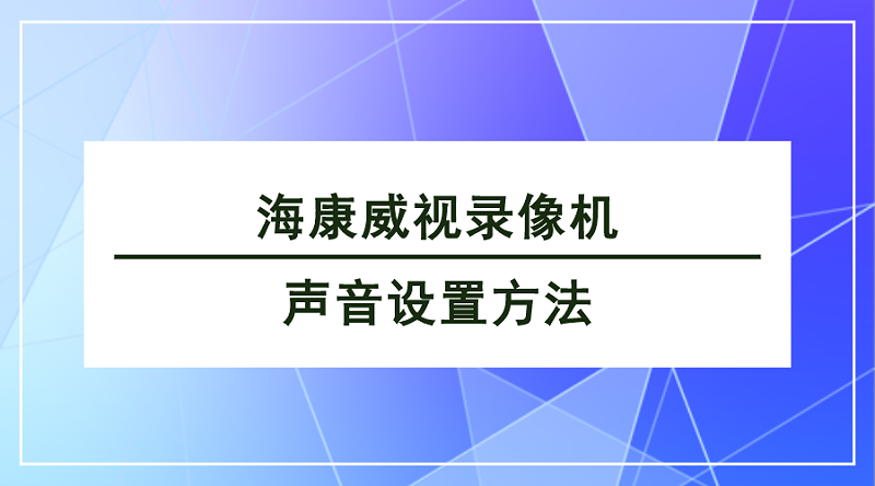 ?？低曚浵駲C(jī)聲音設(shè)置方法